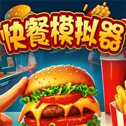 快餐模拟器游戏中文版