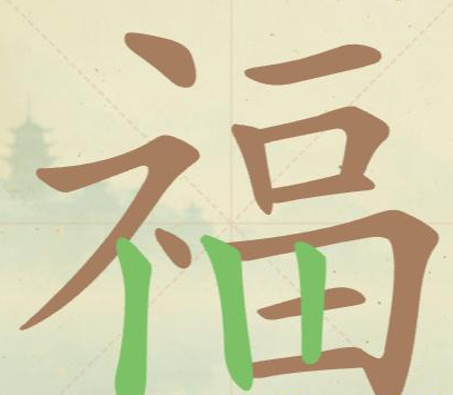 汉字找一找第39关福找出16个常用字怎么过