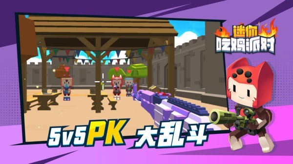 迷你吃鸡派对无需登录1