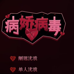 病娇病毒游戏手机版