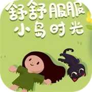 舒舒服服小岛时光游戏中文版