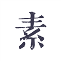 素忆日记本