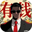从零开始的首富最新版