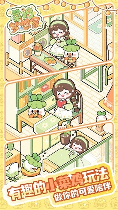 菜鸡梦想家安卓版2