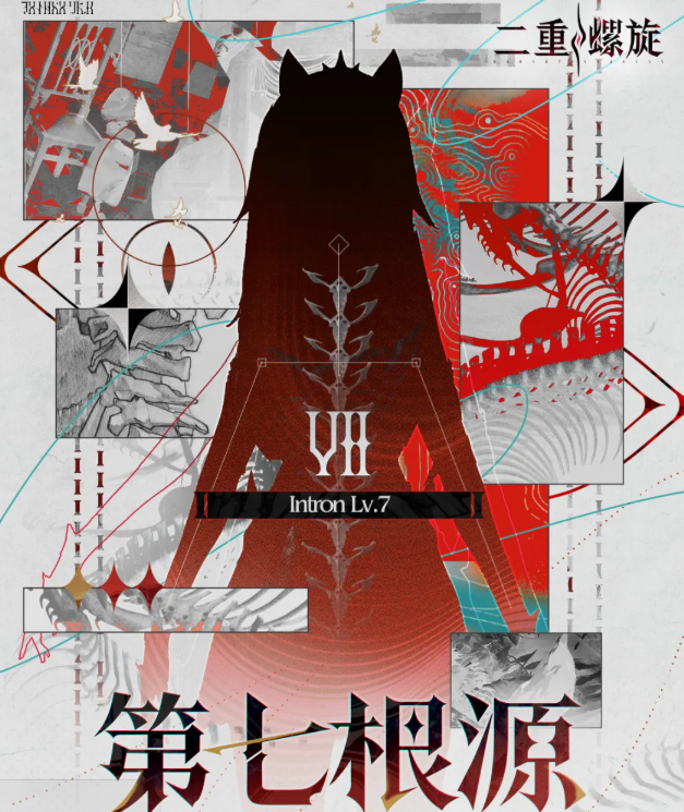 二重螺旋第七根源效果介绍