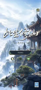 此生修仙最新版本0