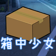箱中少女安卓版