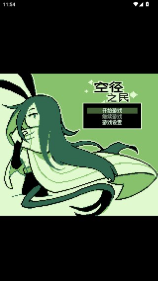 空径之民