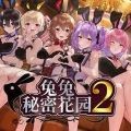 兔兔秘密花园2手游版
