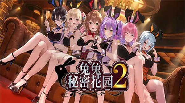 兔兔秘密花园2手游版2