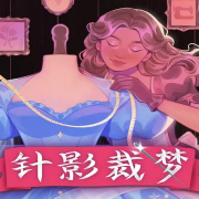 针影裁梦手机版