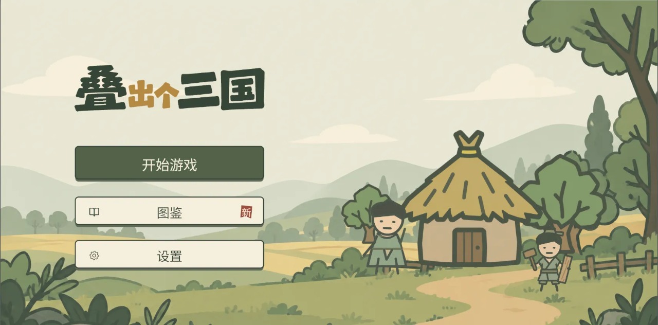 叠出个三国1