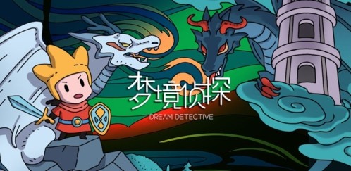 梦境侦探游戏中文版