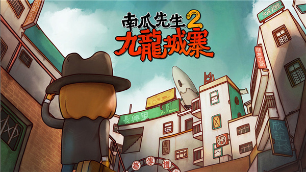南瓜先生2九龙城寨1