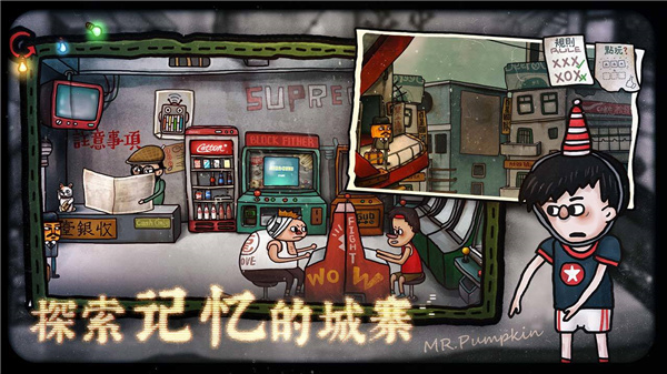 南瓜先生2九龙城寨2