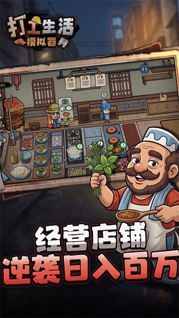 打工生活模拟器官方版2