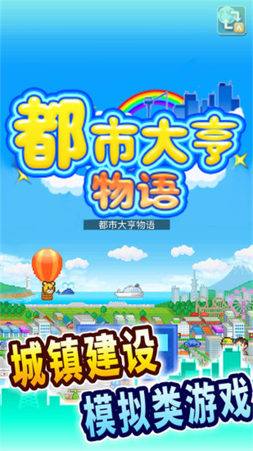 都市大亨物语手机版1