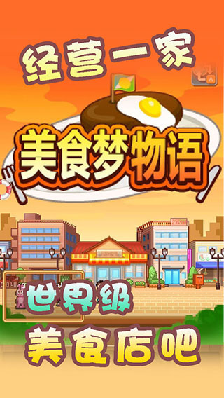 美食梦物语手机版47392