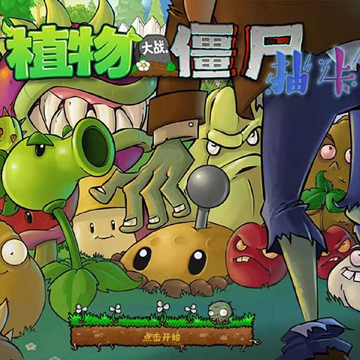 植物大战僵尸抽卡版游戏最新版