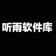 听雨软件库手机版