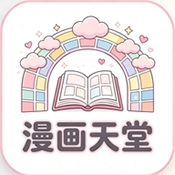 漫画天堂
