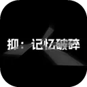 抑记忆破碎手机版