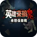 英雄来搞鬼房间保卫战最新版本