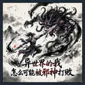 异世界的我怎么可能被邪神打败