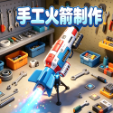 手工火箭制作游戏