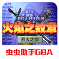 火焰纹章烈火之剑汉化版