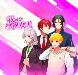我就是学园女王手机版