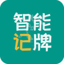 智能记牌器2026