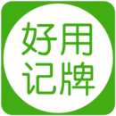 好用记牌器