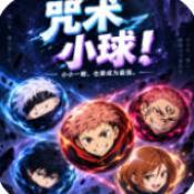 咒术小球小游戏