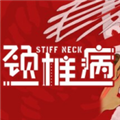 颈椎病