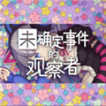 未确定事件的观察者