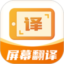 屏幕翻译君