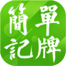 简单记牌器手机版