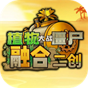 植物大战僵尸融合二创版最新版