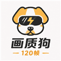 画质狗120帧官方版