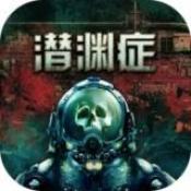 潜渊症游戏中文版