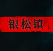 银松镇安卓版本
