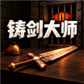 铸剑大师