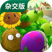 植物大战僵尸杂交版3.8.0版本