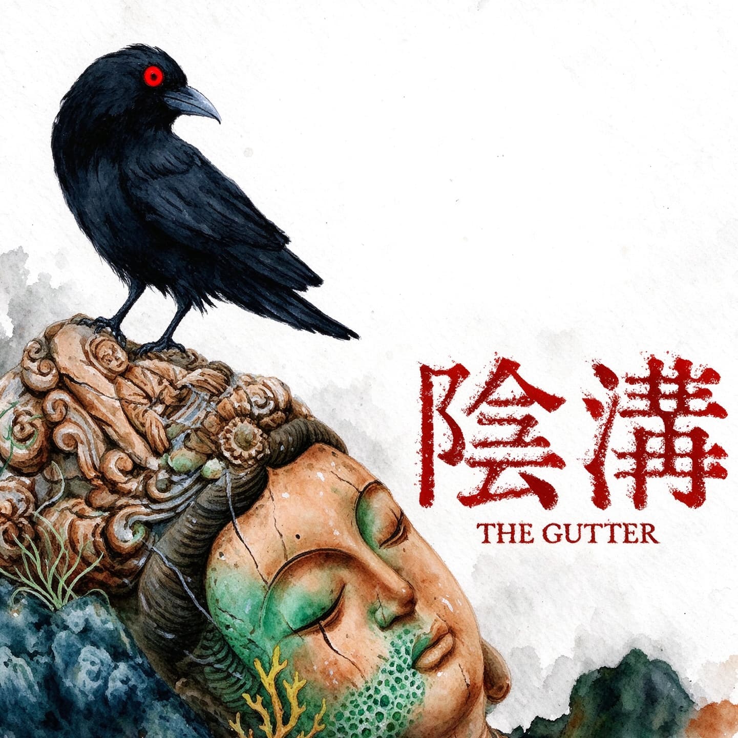 阴沟游戏
