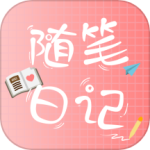 随笔日记手机版安卓版
