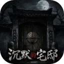 沉默的宅邸手机版