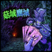 菇域幽城手机版