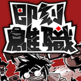即刻离职手机版