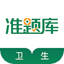 卫生资格准题库app安卓版
